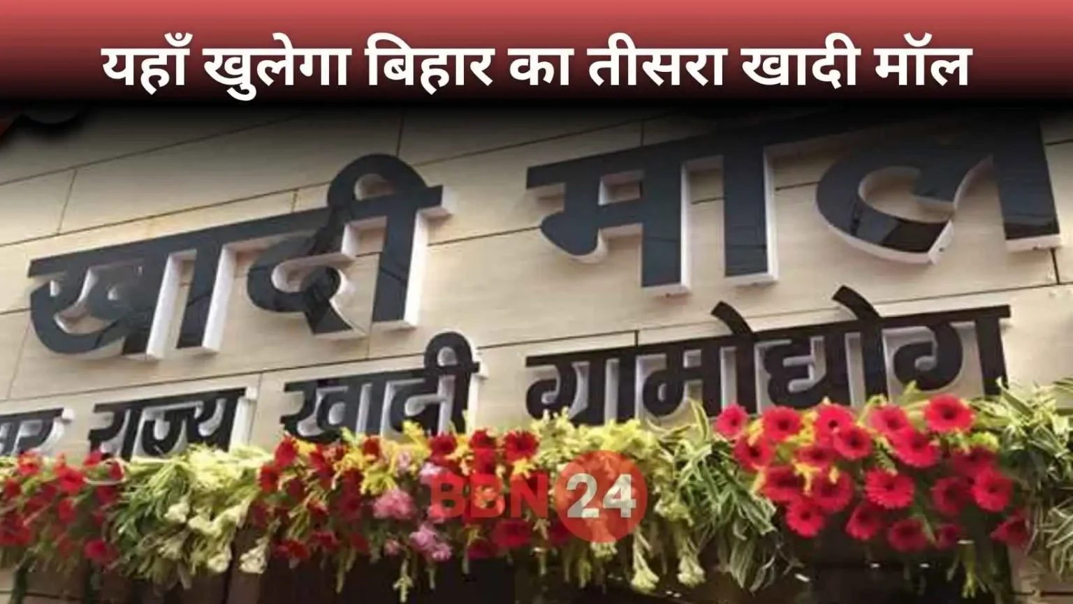 Purnia Khadi Mall Opening Soon Benefits Local Artisans