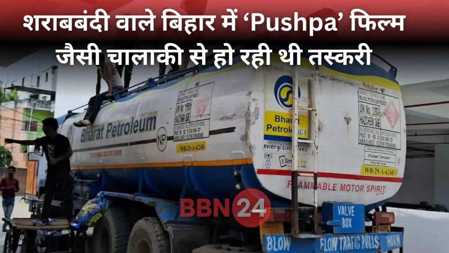 Pushpa Style Liquor Smuggling Nawada Bihar