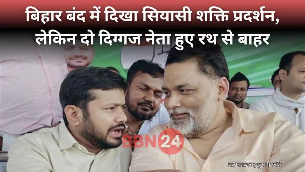 Rahul Tejashwi Snubs Pappu Yadav Kanhaiya In Bihar Bandh