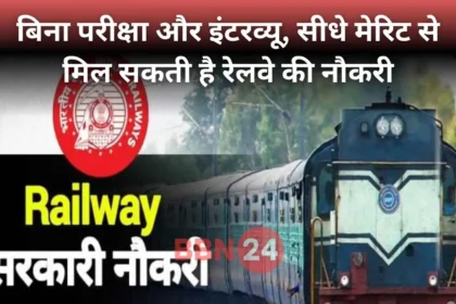 Railway Job Without Exam 2025
