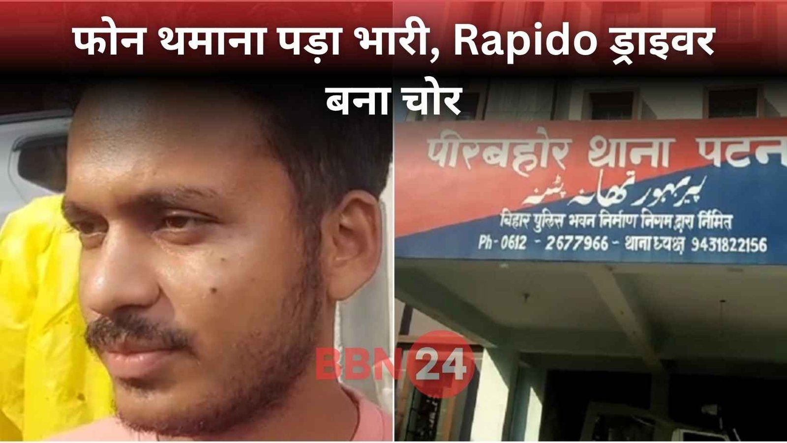 Rapido Driver Flees With Phone Cash Patna