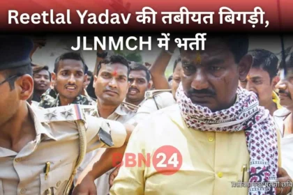 Reetlal Yadav Hunger Strike Bhagalpur Jail Hospitalized