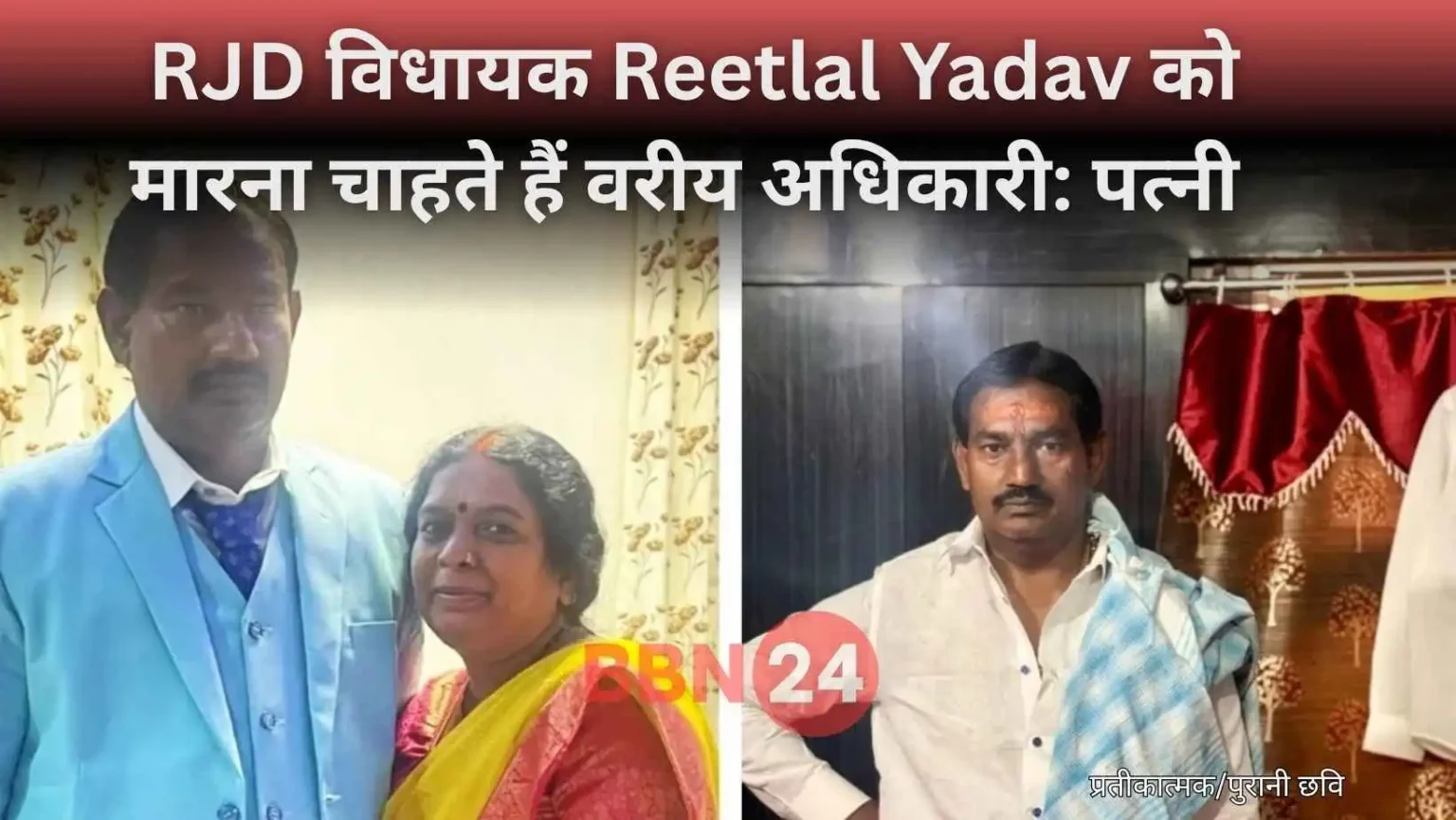 Reetlal Yadav Wife Claims Conspiracy By Senior Officer