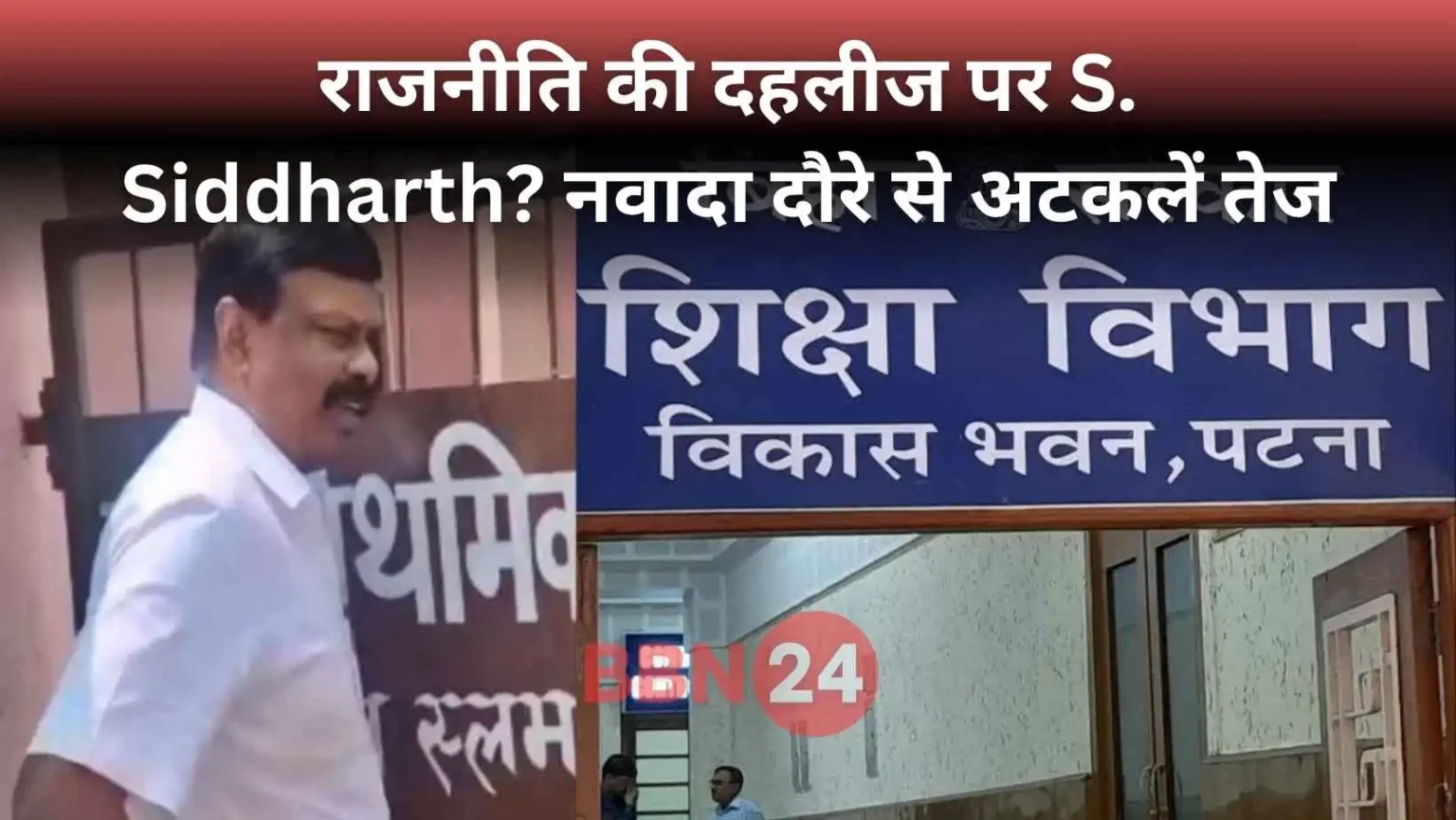 S Siddharth Resigned Bihar Politics Nawada Election