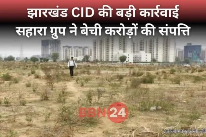 Sahara Land Scam Jharkhand Bihar Cid Revelation