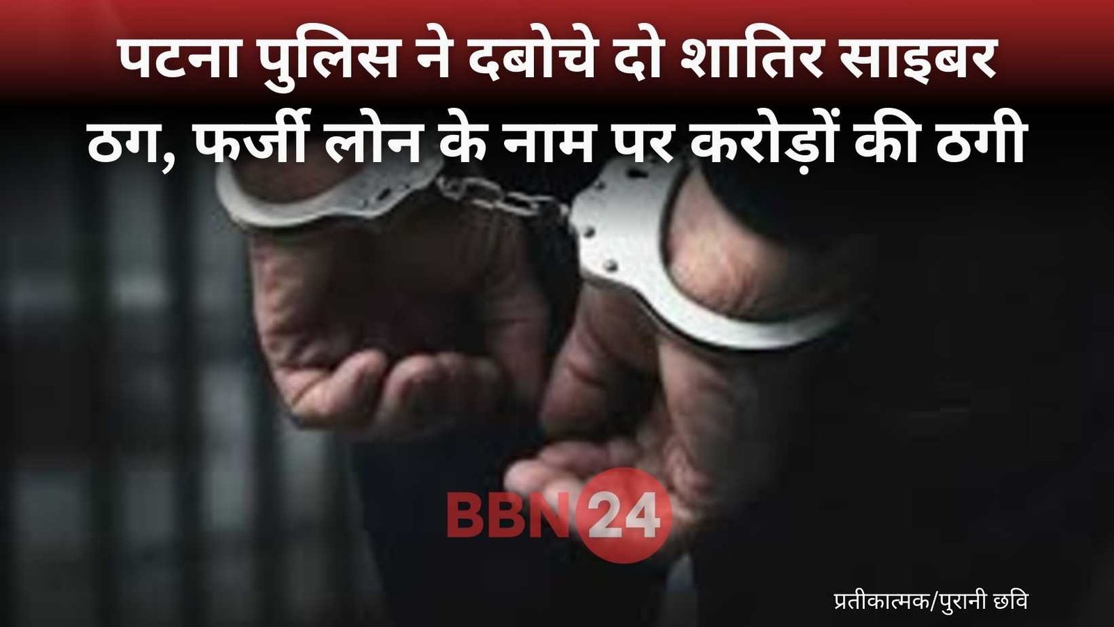 Sbi Yono App Cyber Fraud Patna Arrest