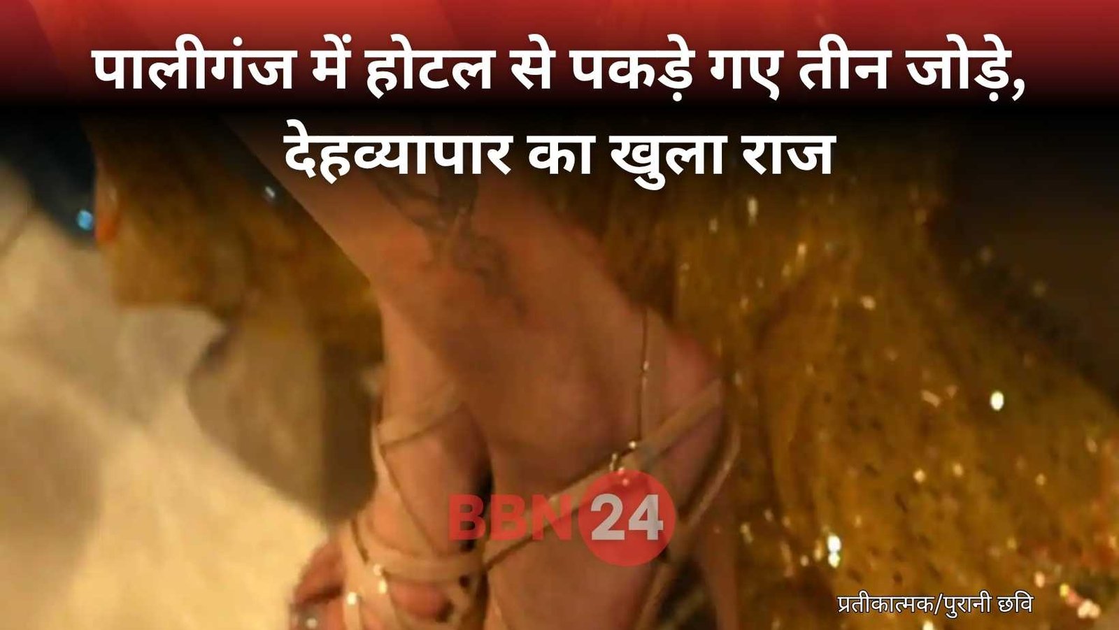 Sex Racket Busted In Hotel Patna Police Raid Paliganj Area