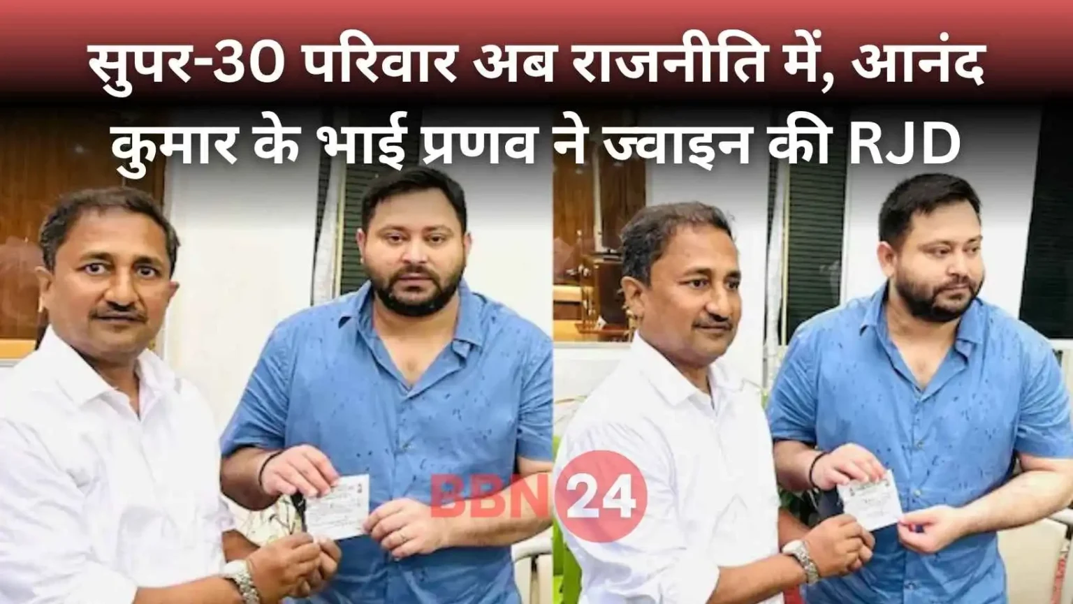 Super 30 Anand Kumar Brother Pranav Joins Rjd