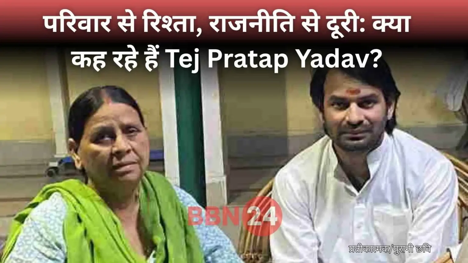 Tej Pratap On Rabri Lalu Relationship