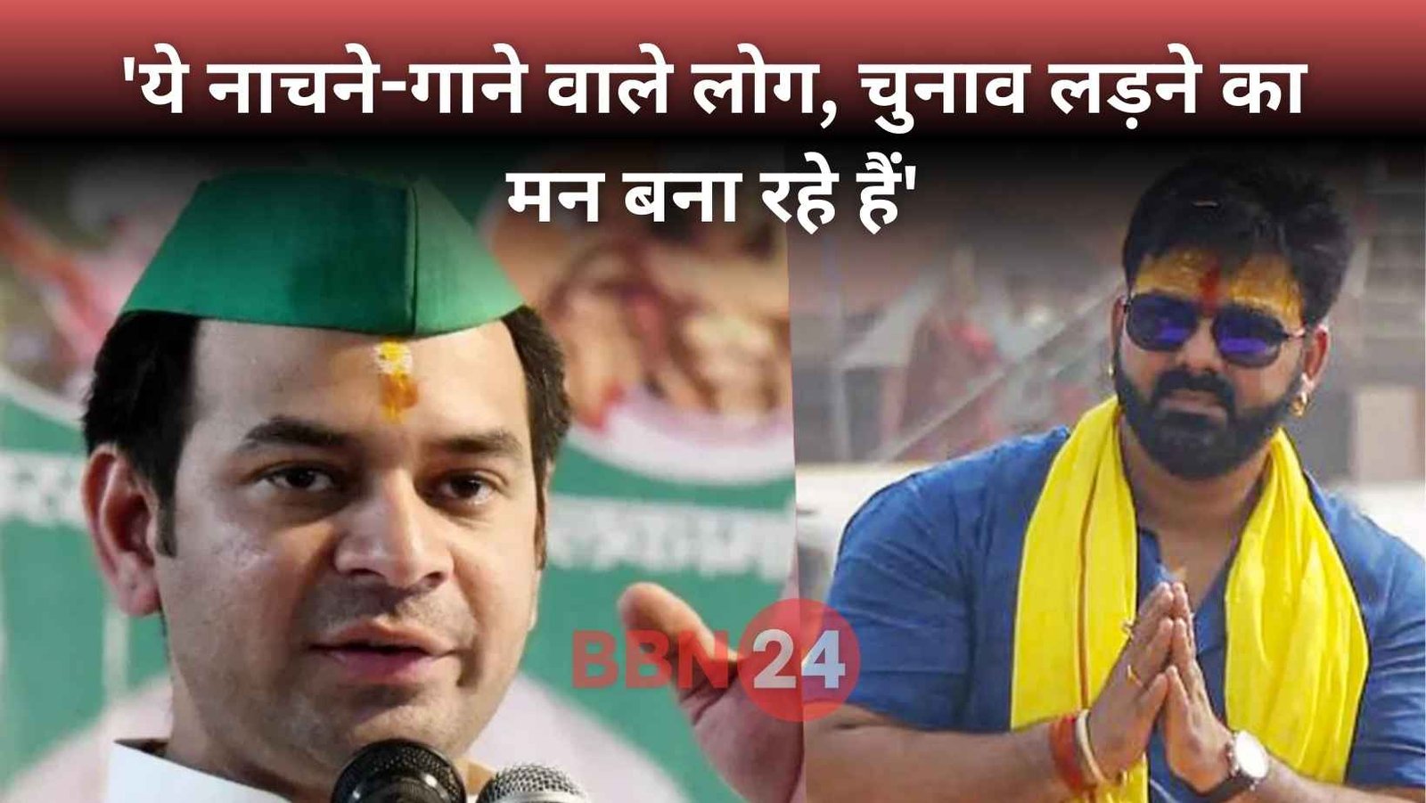 Tej Pratap Yadav Attacks Pawan Singh Political Ambitions