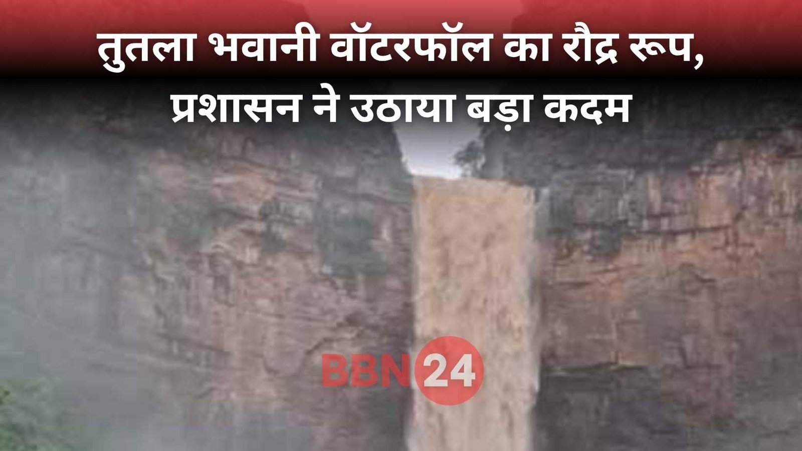 Tutla Bhawani Waterfall Closed After Heavy Rain Bihar Rohtas