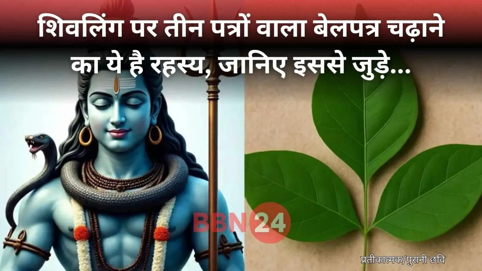 Why 3 Leaf Belpatra Offered To Lord Shiva In Sawan