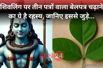 Why 3 Leaf Belpatra Offered To Lord Shiva In Sawan