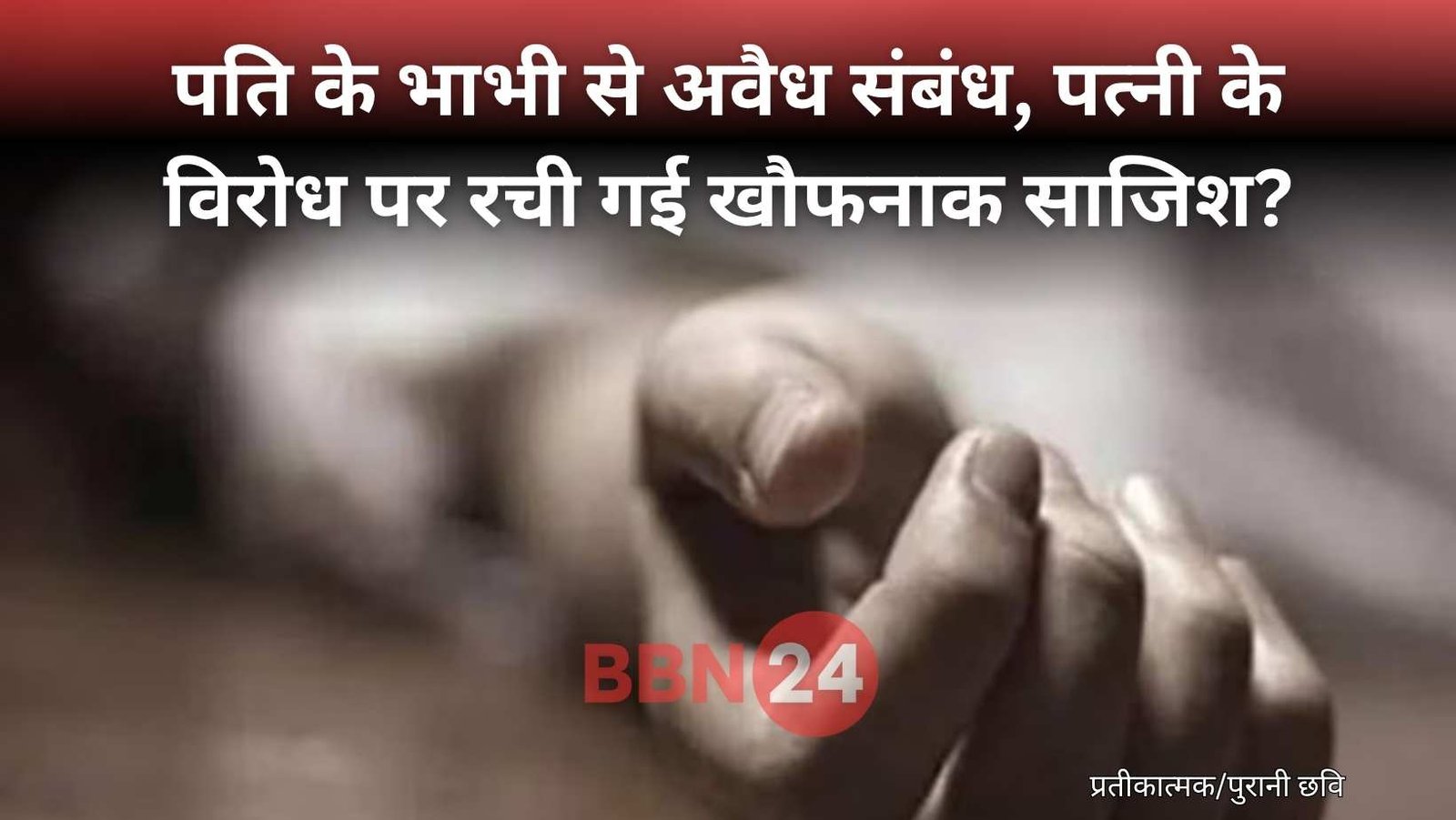 Wife Killed In Bihar For Opposing Illicit Affair