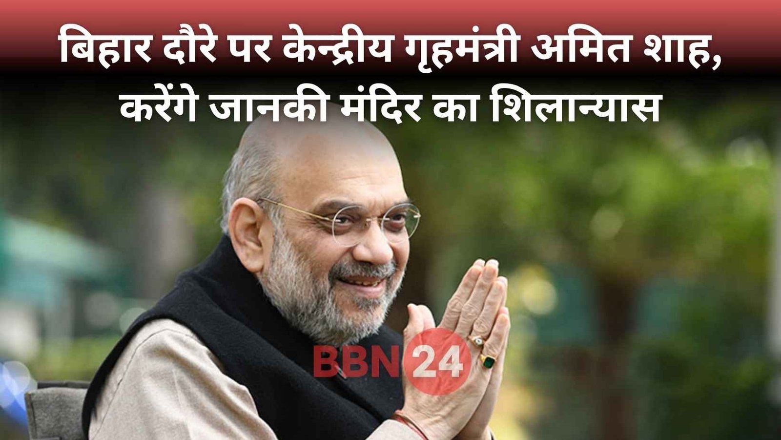 Amit Shah Bihar Visit Janaki Temple Foundation