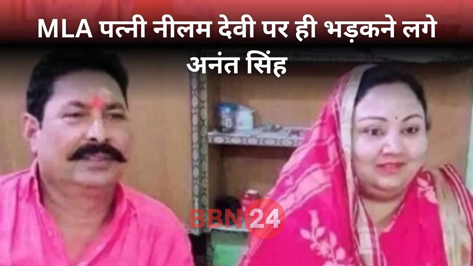 Anant Singh Angry On Wife Neelam Devi Over Mokama Performance Mla Seat 2025