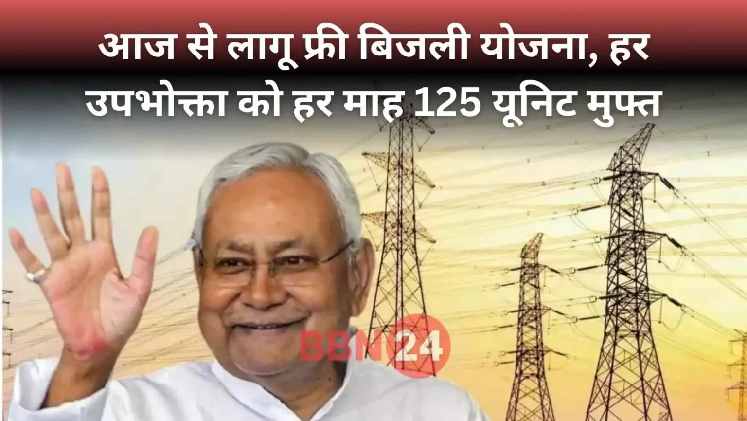 Bihar Free Electricity 125 Units Scheme 2025
