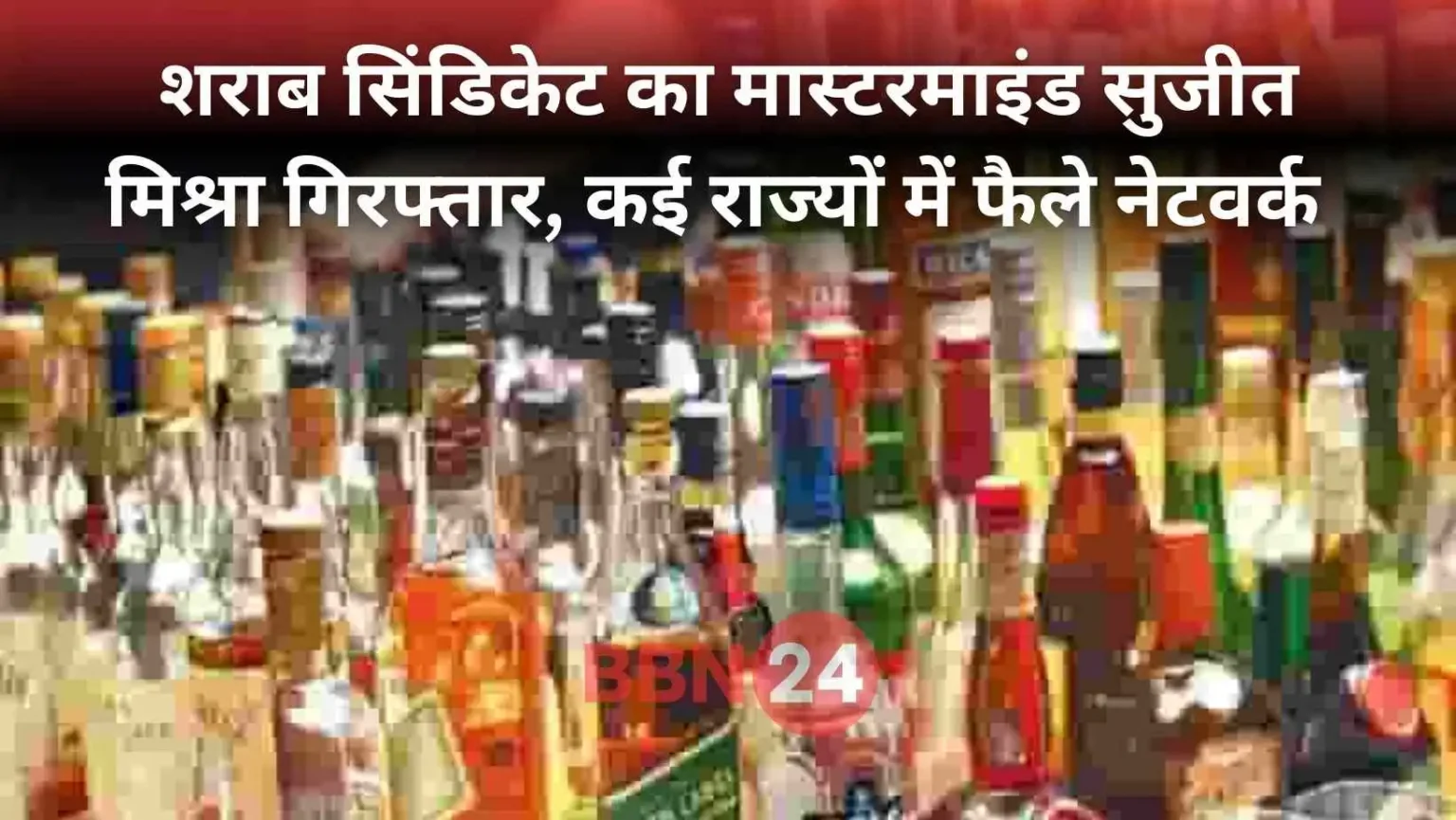 Bihar Liquor Syndicate Mastermind Arrested