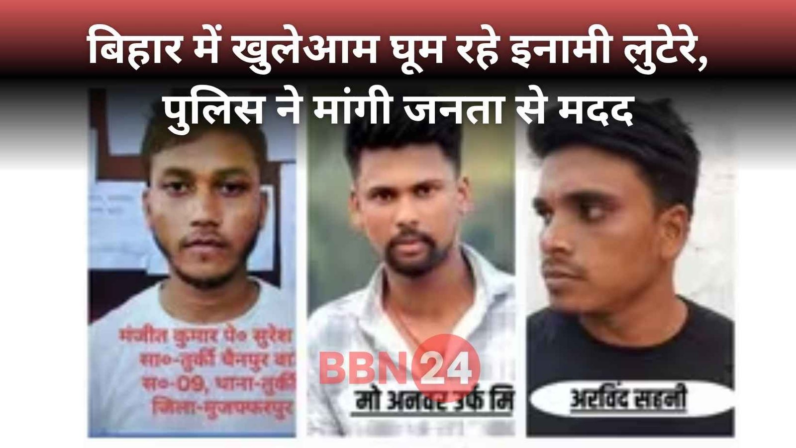 Bihar Most Wanted Criminals Announced Reward Muzaffarpur Police Alert