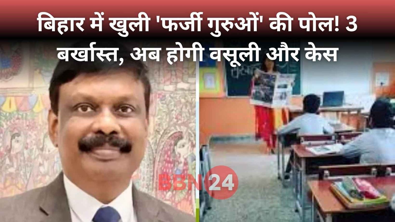 Bihar Teacher Fraud Termination Case Bhagalpur Acs Action