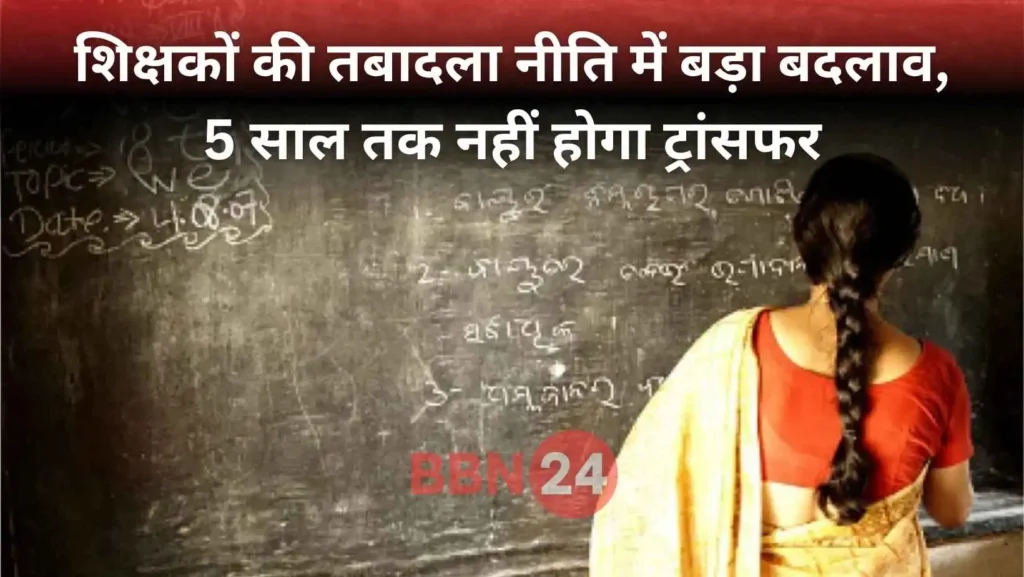 Bihar Teacher Transfer Policy 2025