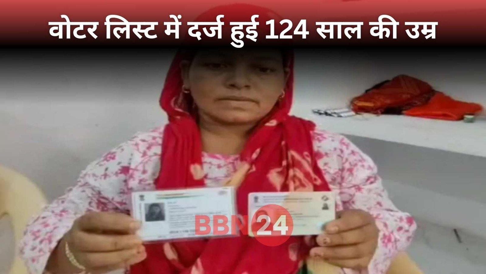 Bihar Woman 124 Years Old Voter List Mistake
