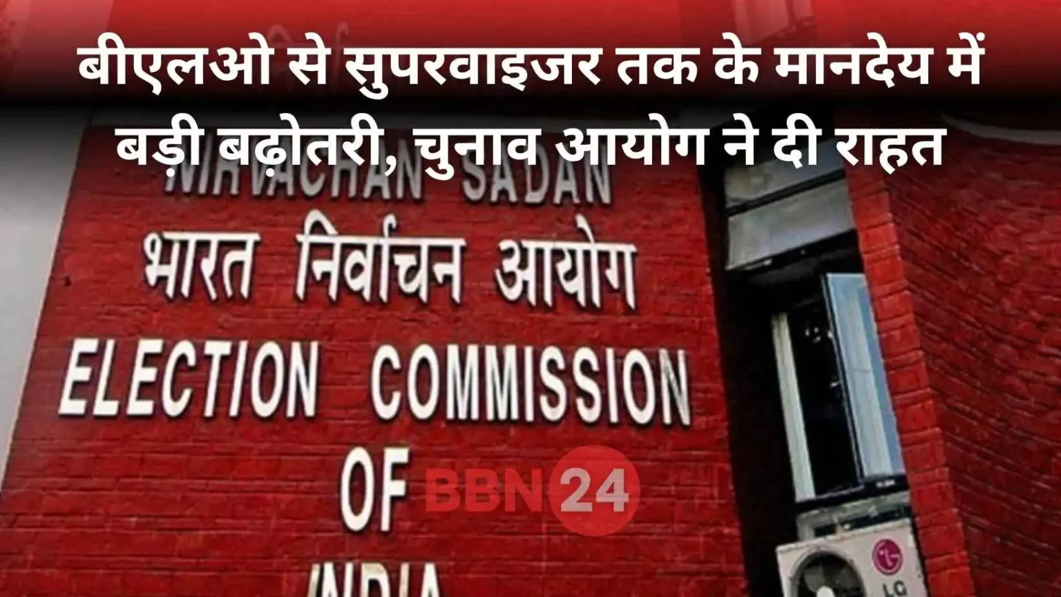 Blo Supervisor Honorarium Increased Election Commission Announcement