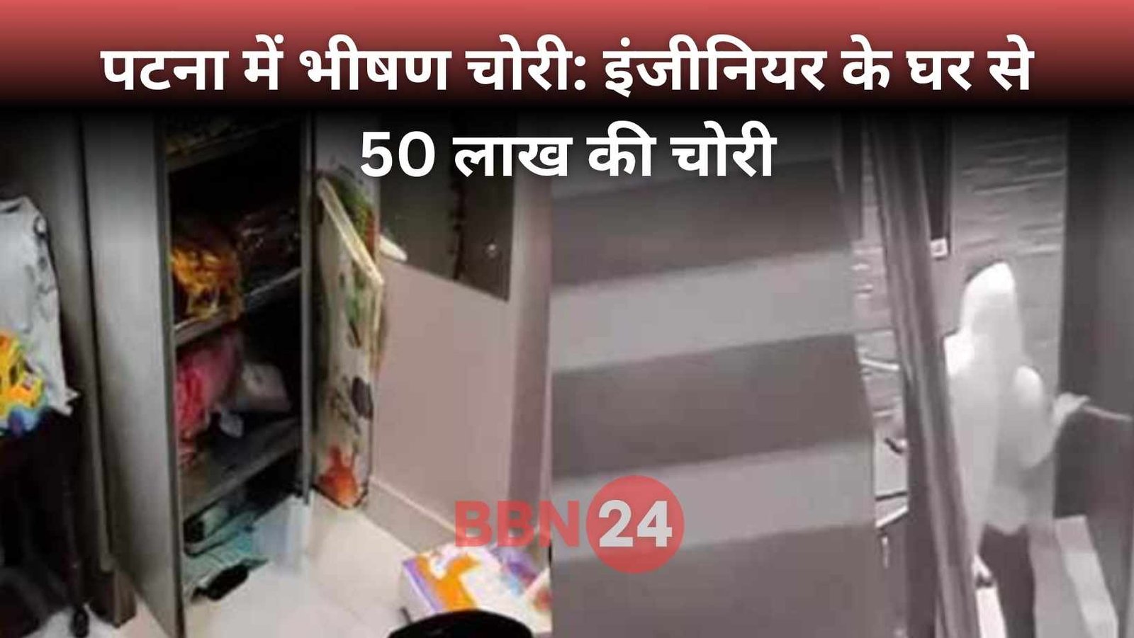 Patna Engineer House Theft Worth 50 Lakhs Caught On Cctv