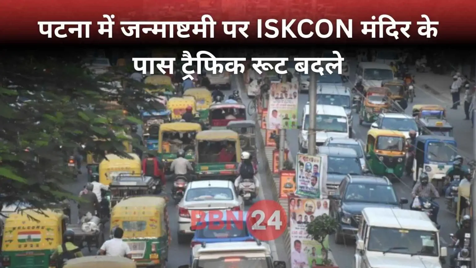 Patna Traffic Diversion Janmashtami Iskcon Temple