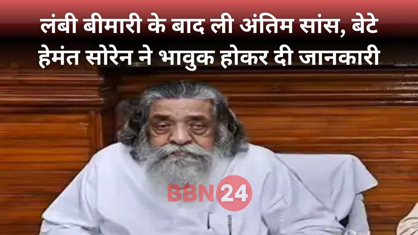 Shibu Soren Death Jharkhand Leader Passes Away Funeral Today