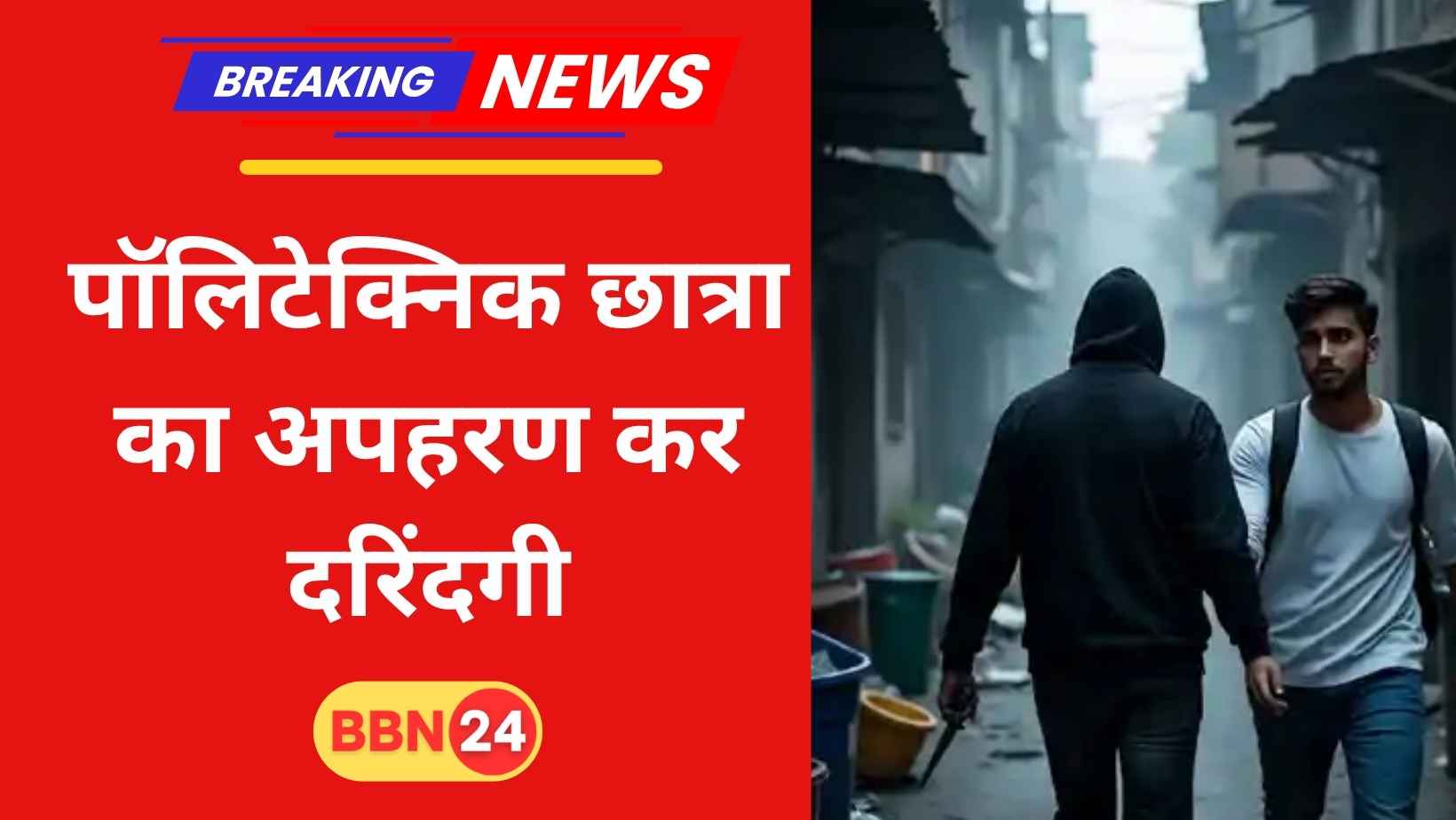 Patna Crime Polytechnic Girl Kidnapping Beur Police Arrest