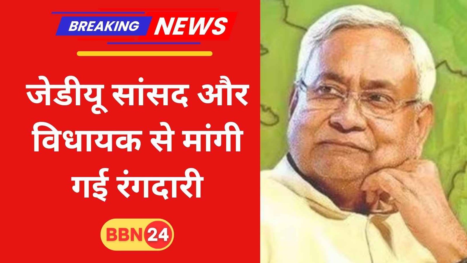 Jdu Mp Mla Extortion Threat Bihar