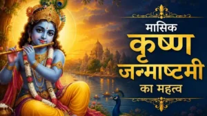 Masik Krishna Janmashtami 2026 Spiritual Significance