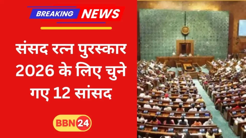 Sansad Ratna Awards 2026 List Of 12 Mps And Committees