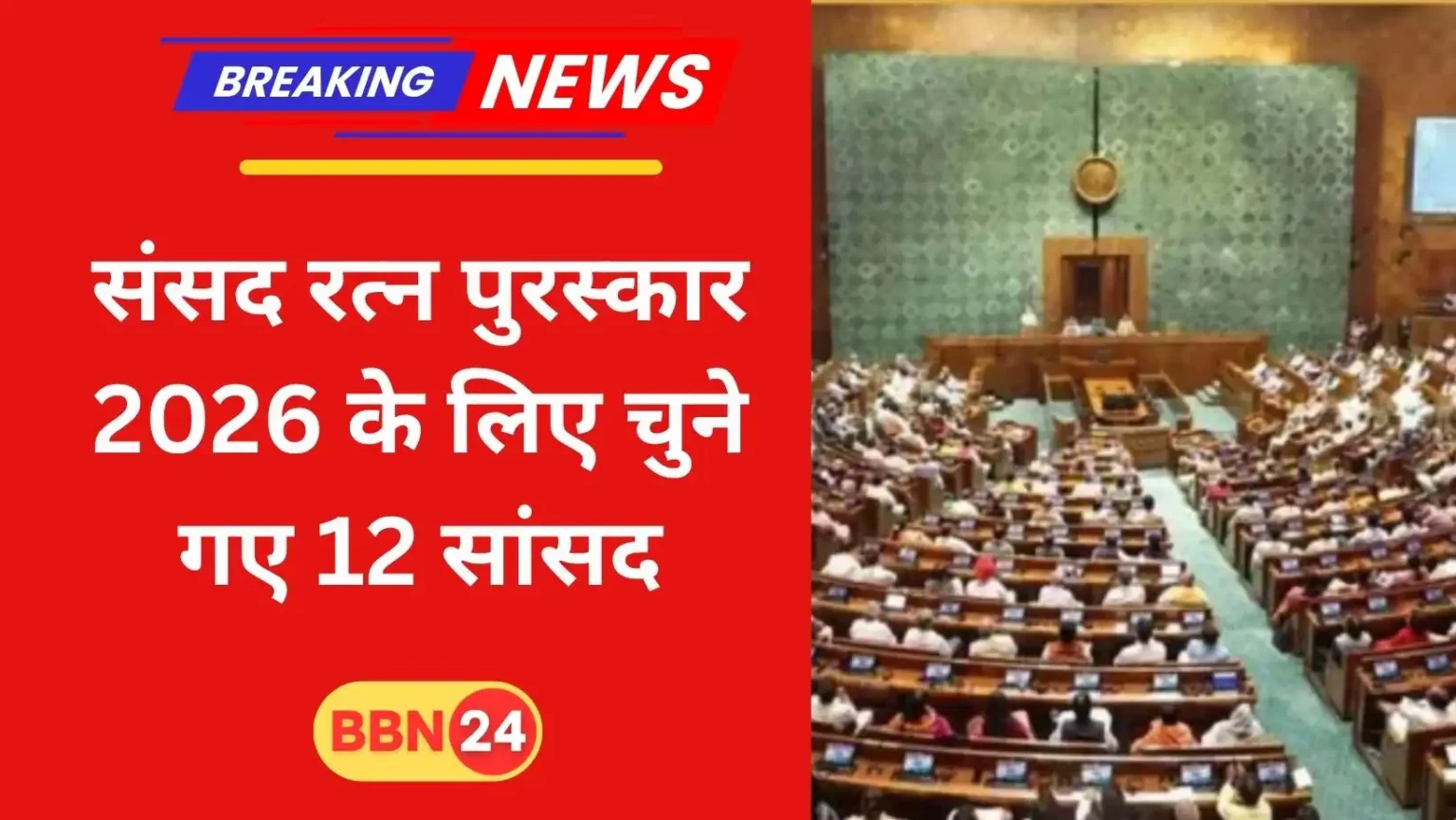 Sansad Ratna Awards 2026 List Of 12 Mps And Committees