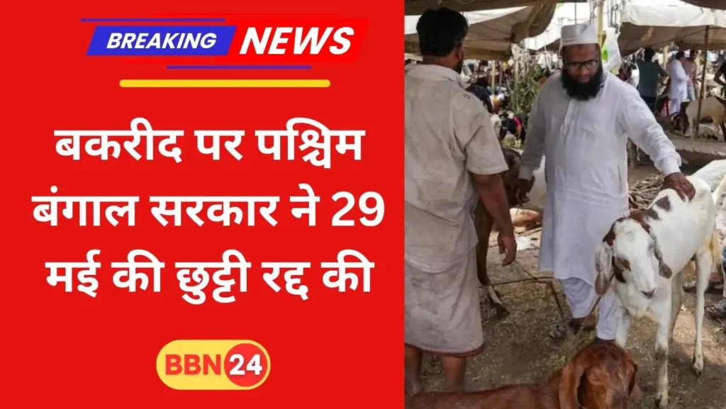 West Bengal Bakrid Holiday One Day Order Changed