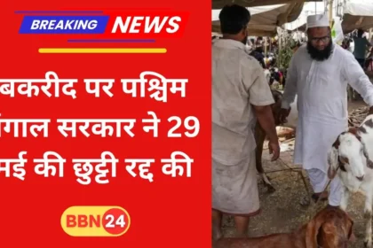 West Bengal Bakrid Holiday One Day Order Changed