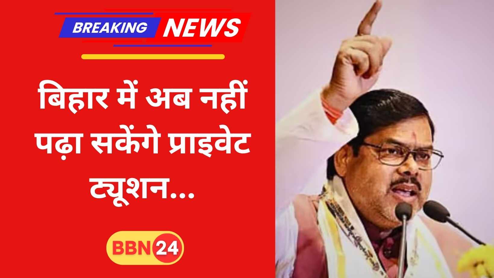 Bihar Government Teachers Coaching Tuition Ban New Order