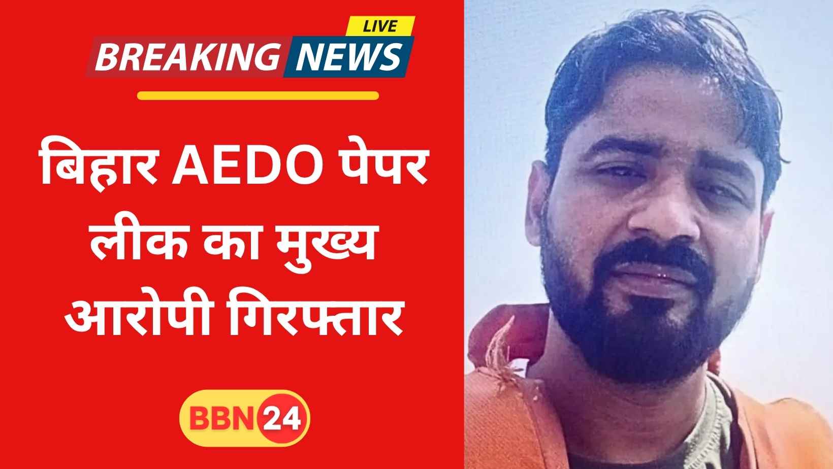 Bihar Aedo Paper Leak Main Accused Satish Yadav Arrested Solver Gang